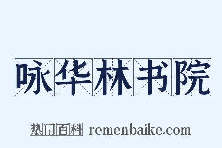 咏华林书院是什么意思的图片